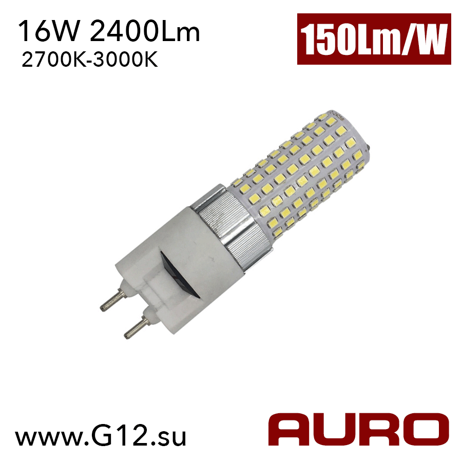 Светодиодная лампа AURO-G12-16W 2700K-3000K (теплый белый)